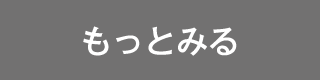 もっと見る