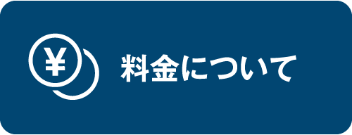 料金について