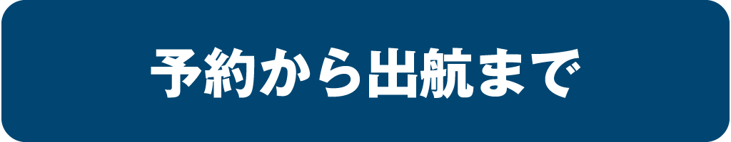 予約はこちら