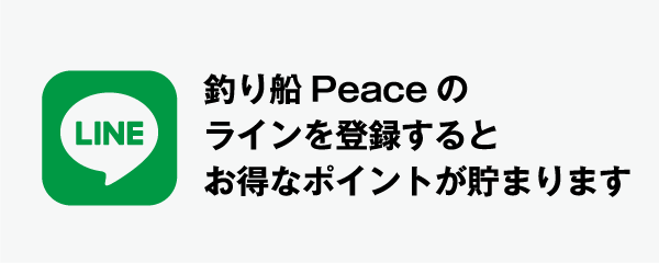 釣り船PeaceのLINEを登録するとお得なポイントが貯まります