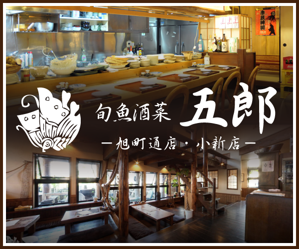 旬魚酒菜 五郎 －旭町通店・小新店－